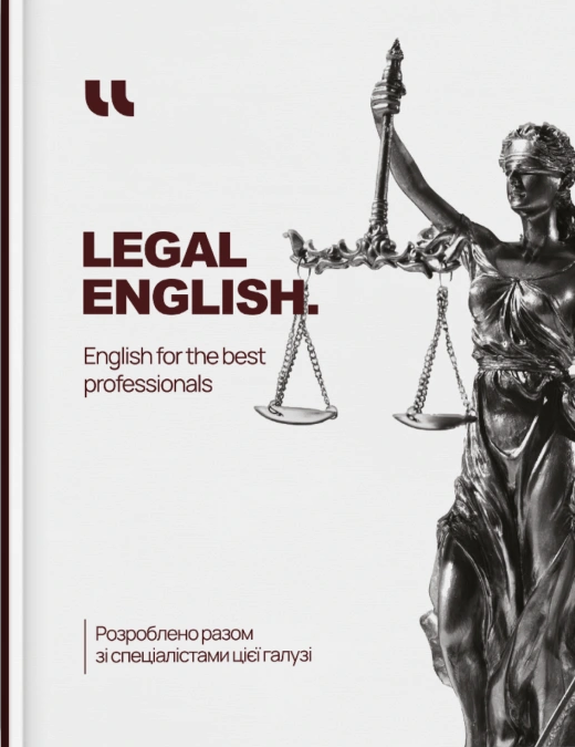 Робочий зошит «Legal English» - Vivat