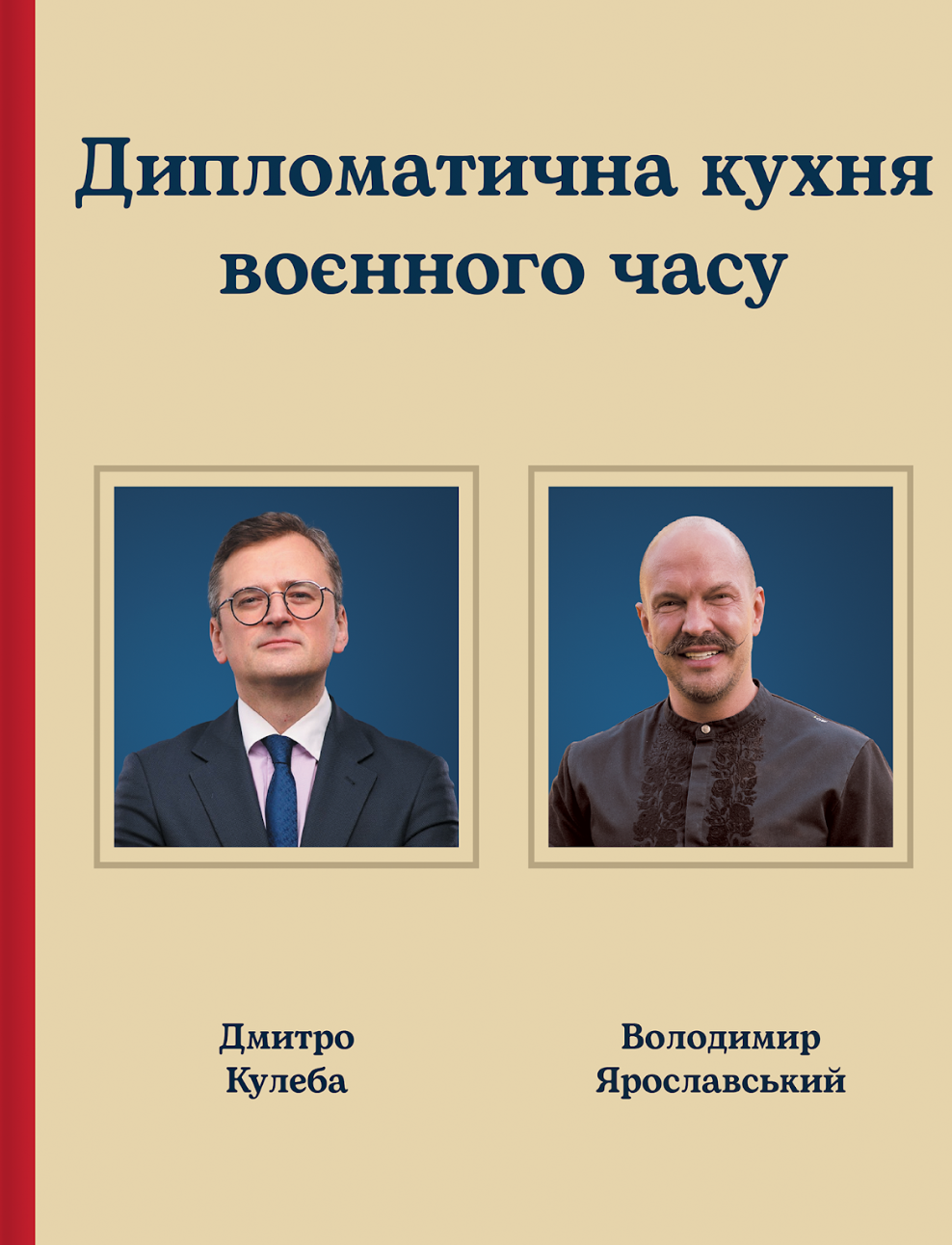 Дипломатична кухня воєнного часу - Vivat
