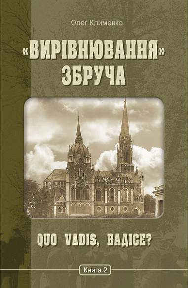 Quo vadis, Вадісе? - Vivat