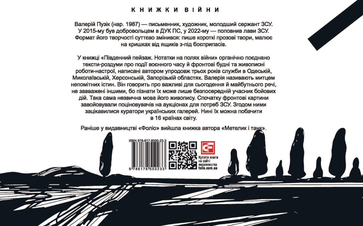 Південний пейзаж. Нотатки на полях війни - Vivat