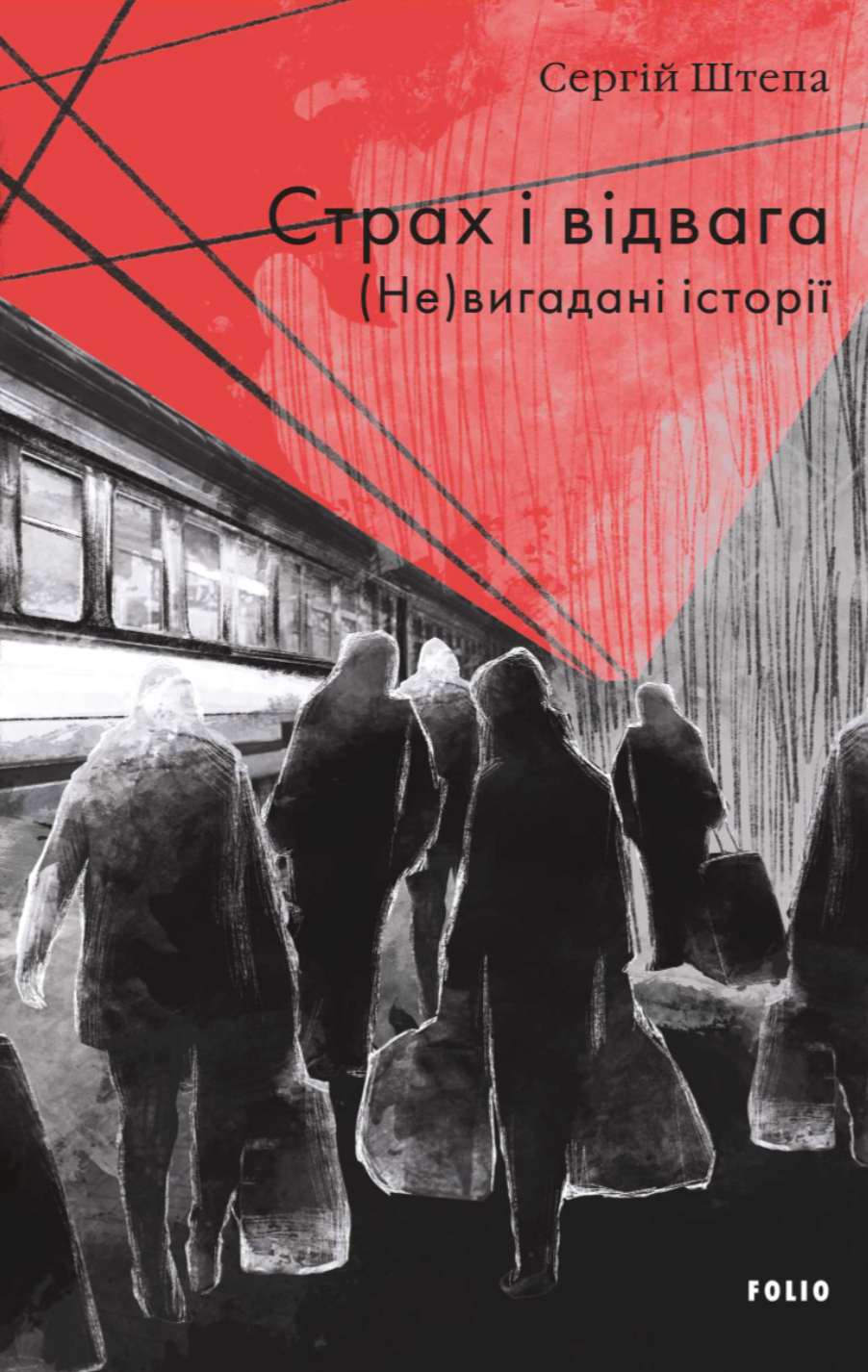 Страх і відвага. (Не)вигадані історії - Vivat