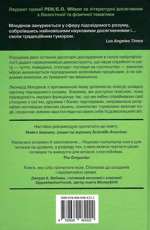 Підсвідомість. Як інтуїтивний розум людини керує її поведінкою - Vivat