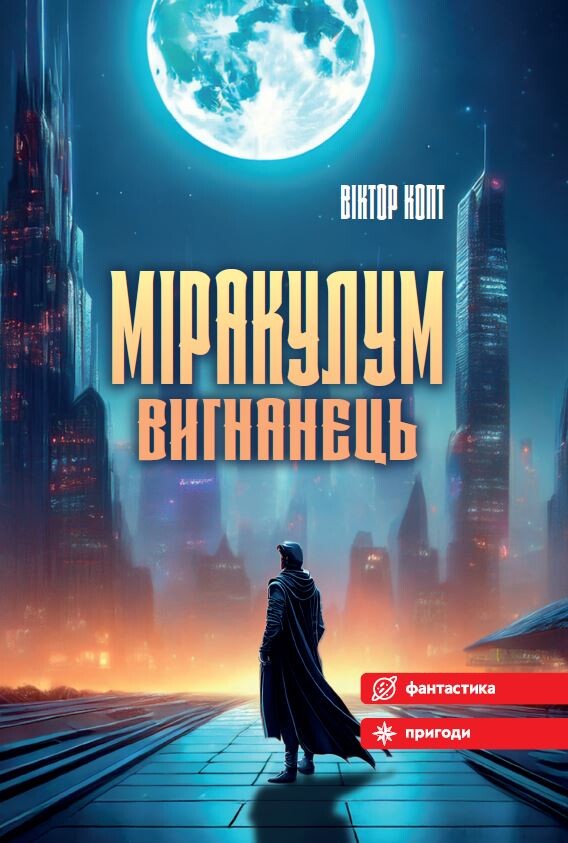 Міракулум. Вигнанець - Vivat