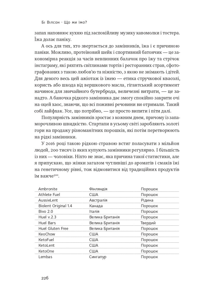 Що ми їмо. Як харчова революція змінює наші життя і світ навколо - Vivat