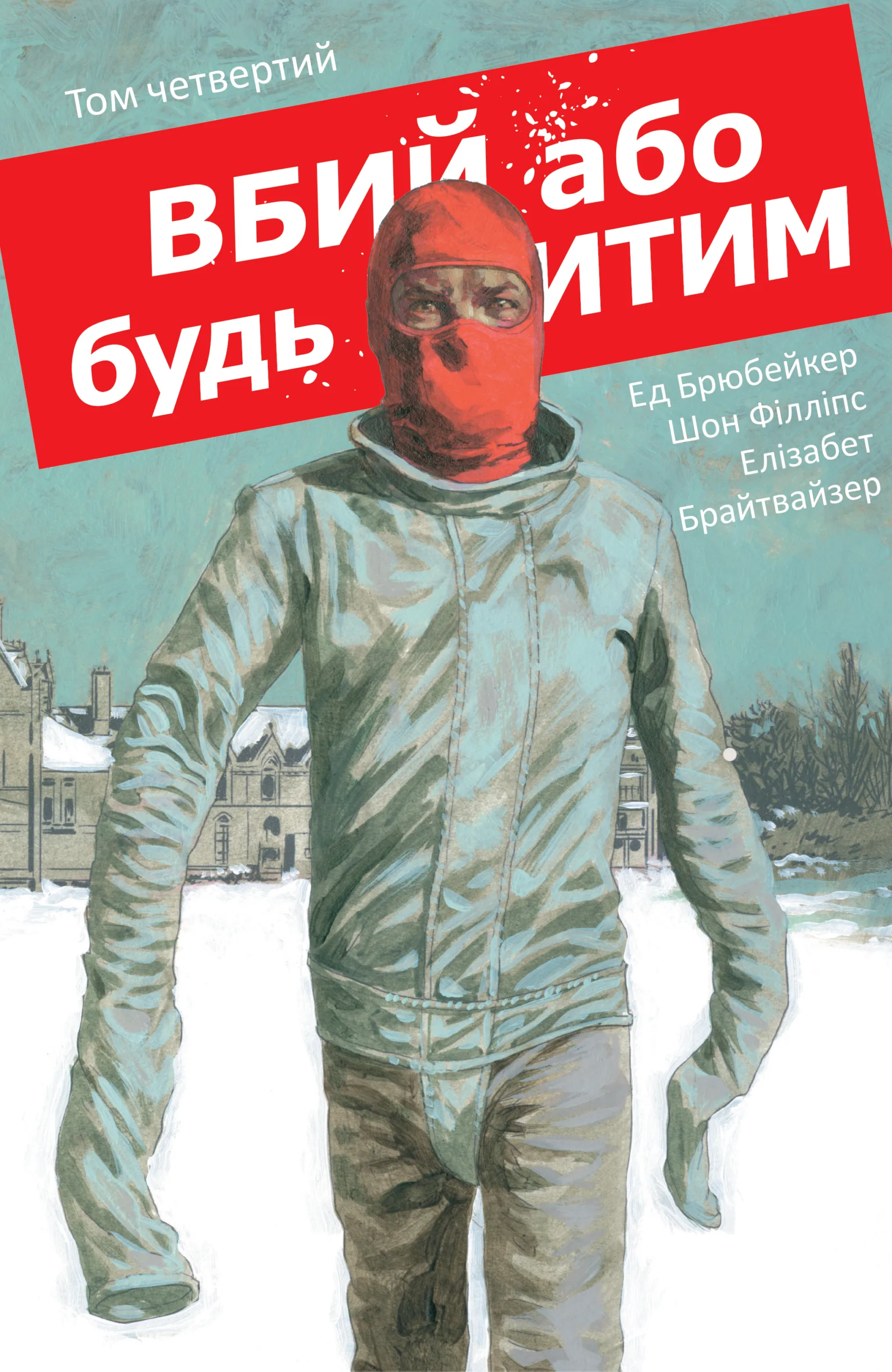 Вбий або будь убитим. Том 4 Вбий або будь убитим. Том 4 - Vivat