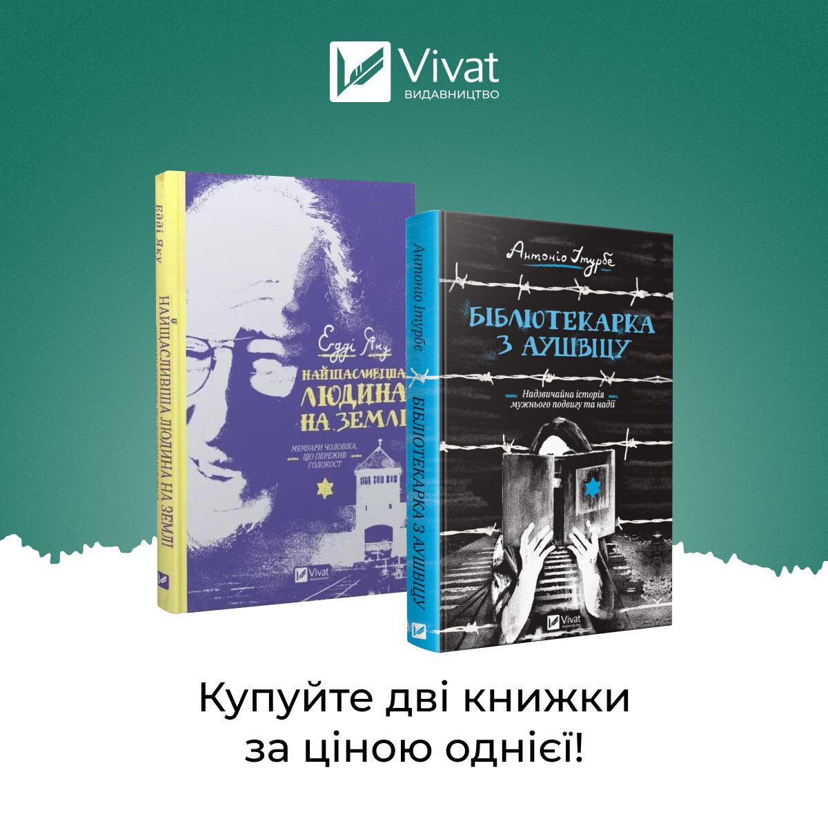 Комплект «Найщасливіша людина на землі. Мемуари чоловіка, що пережив Голокост + Бібліотекарка з Аушвіцу» - Vivat