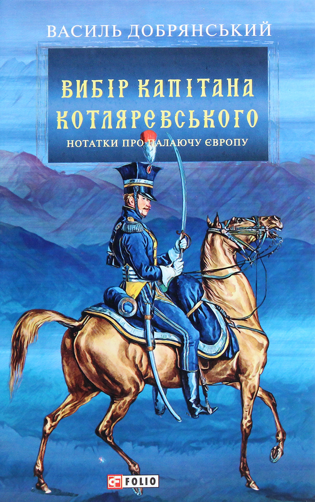 Вибір капітана Котляревського - Vivat