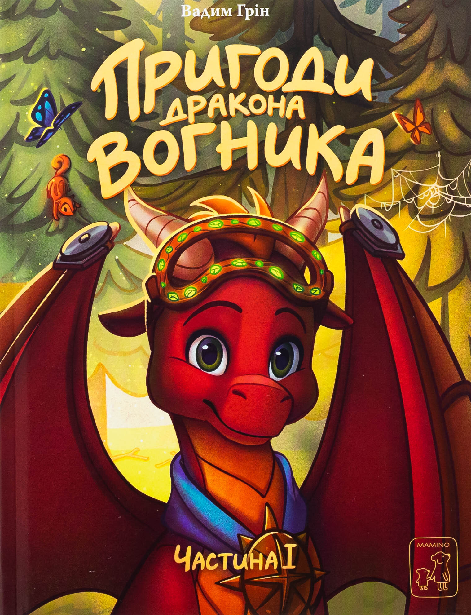 Пригоди дракона Вогника Пригоди дракона Вогника - Vivat