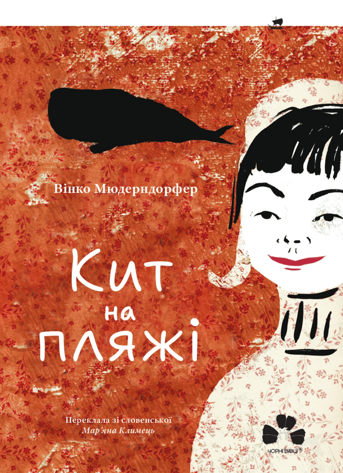 Кит на пляжі - Vivat