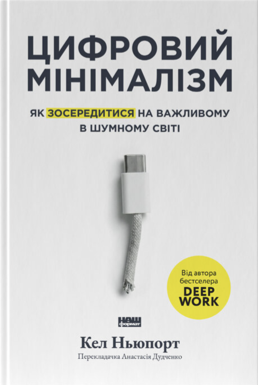 Цифровий мінімалізм Цифровий мінімалізм - Vivat