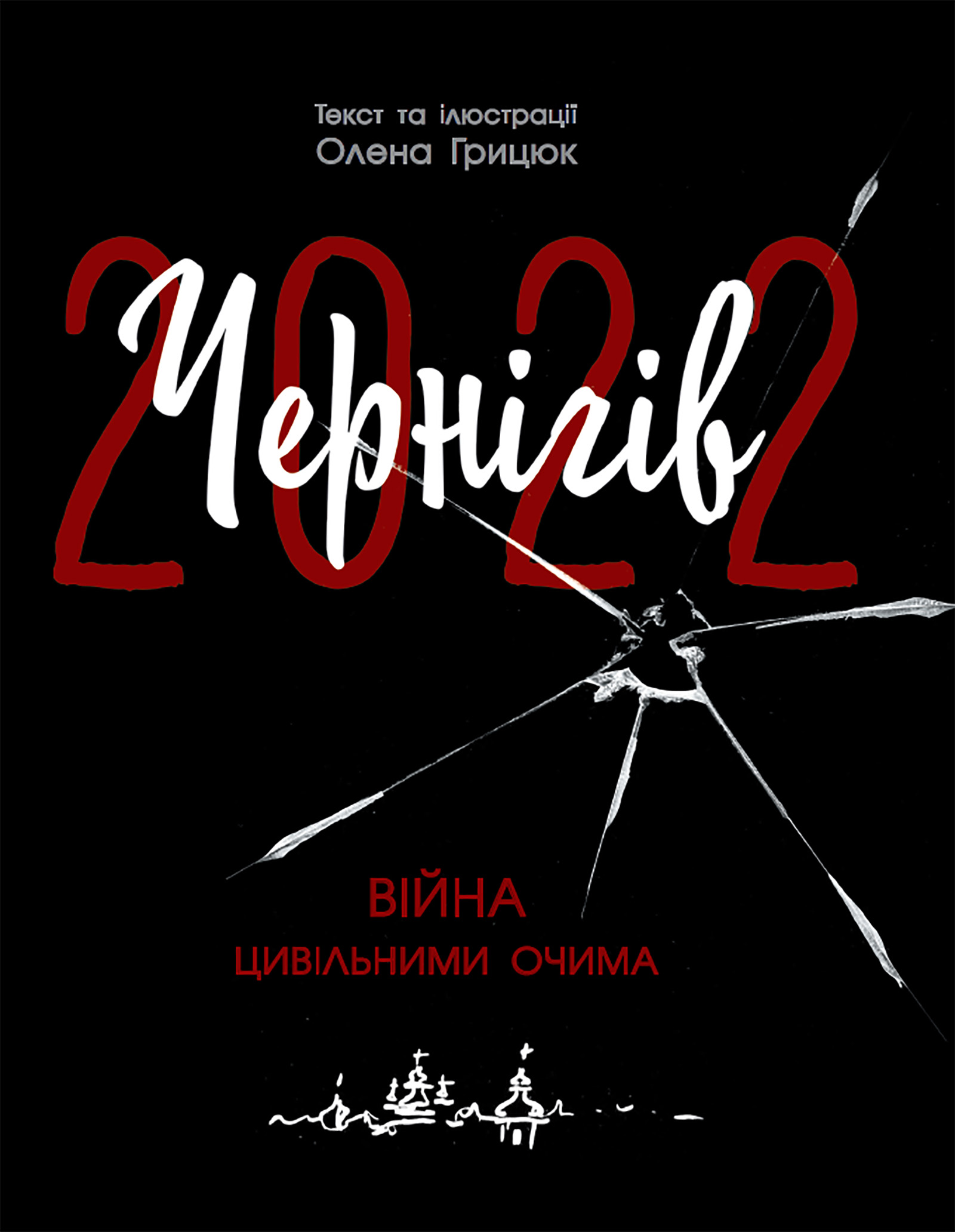 Чернігів-2022. Війна цивільними очима - Vivat