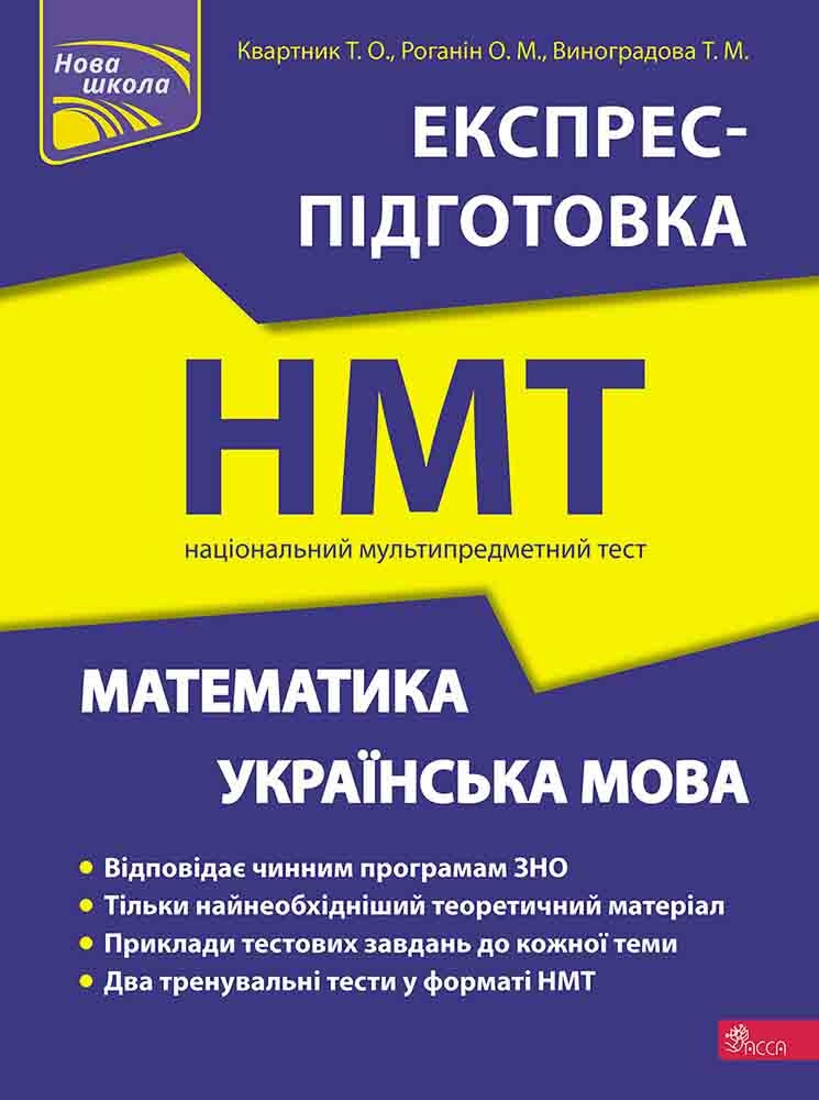 Математика та Українська мова. Експрес-підготовка до НМТ - Vivat