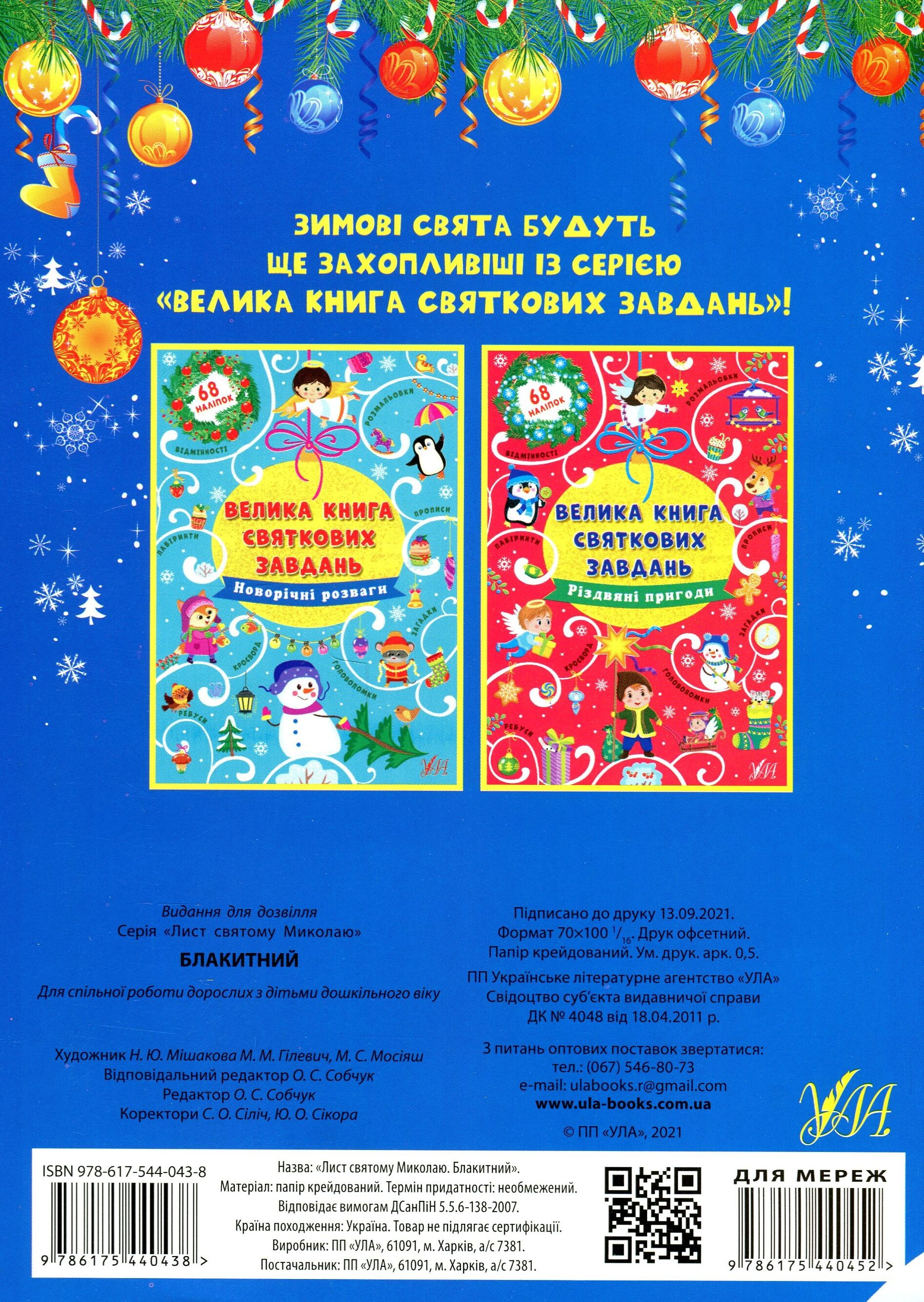 Лист Святому Миколаю. Блакитний - Vivat