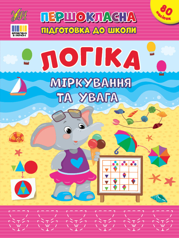 Першокласна підготовка до школи. Логіка. Міркування та увага Першокласна підготовка до школи. Логіка. Міркування та увага - Vivat