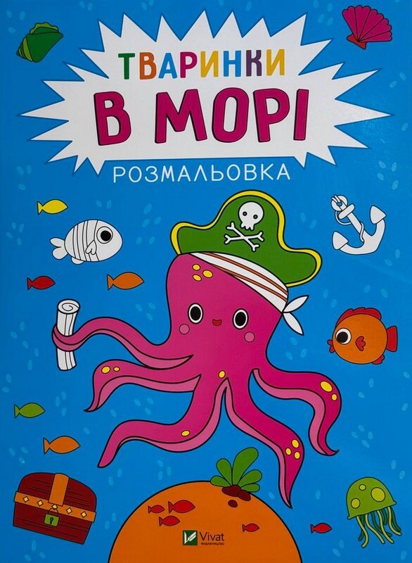 Розмальовка. Тваринки в морі Розмальовка. Тваринки в морі - Vivat