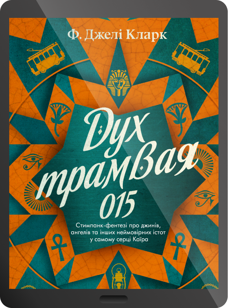 Електронна книга «Дух трамвая 015» - Vivat