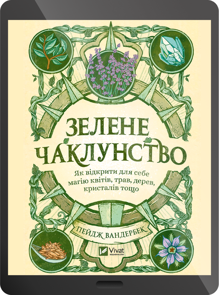 Електронна книга «Зелене чаклунство» - Vivat