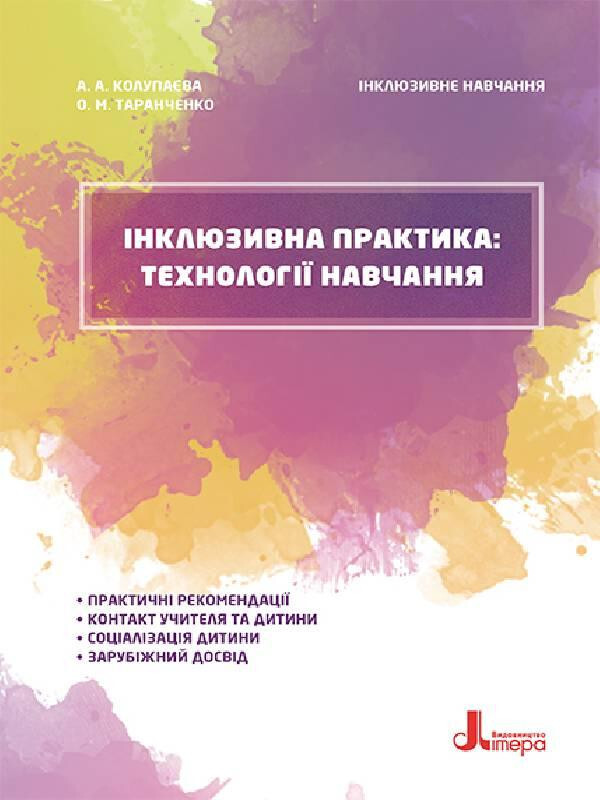 Інклюзивне навчання. Інклюзивна практика: технології навчання. - Vivat