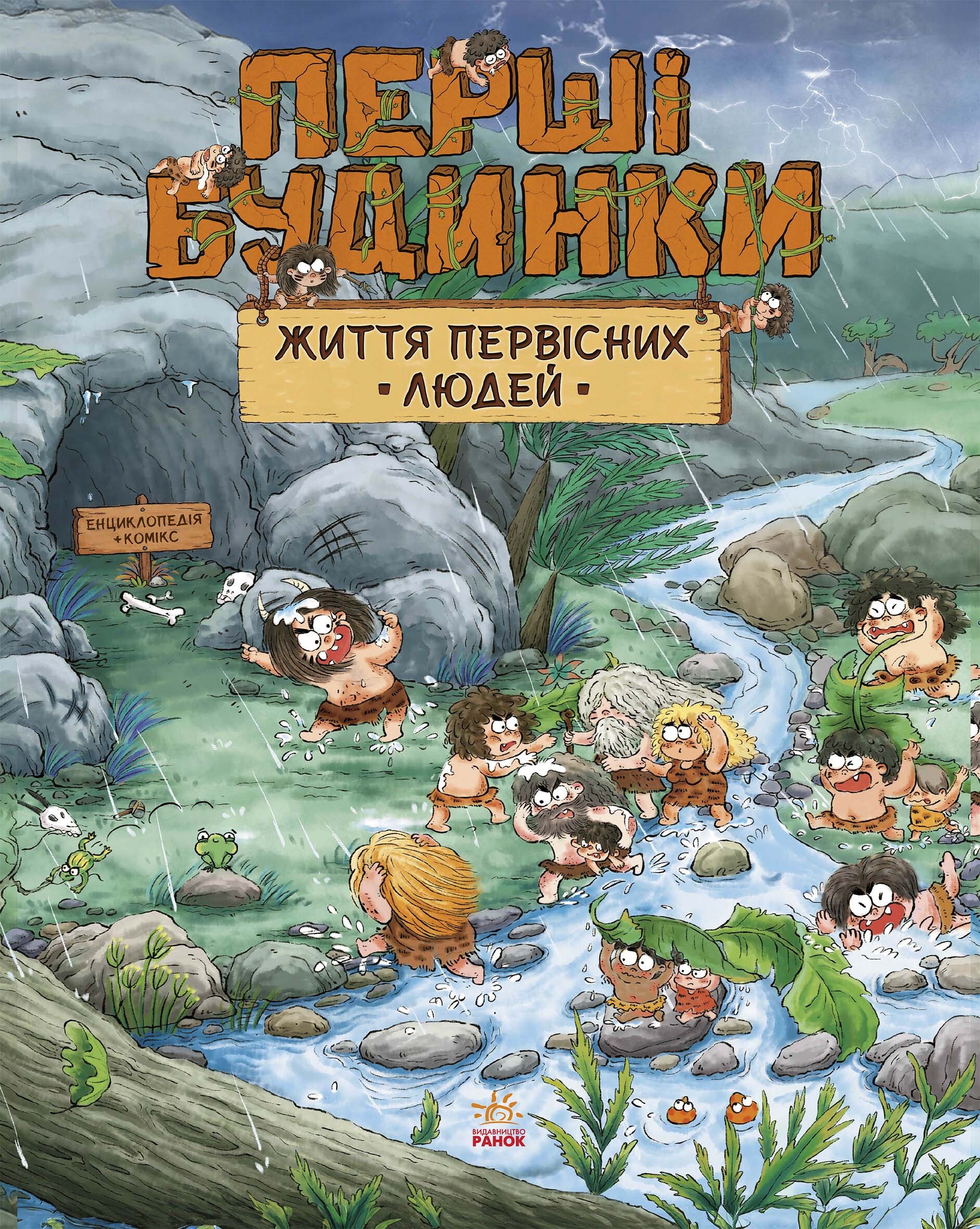 Життя первісних людей. Перші будинки - Vivat
