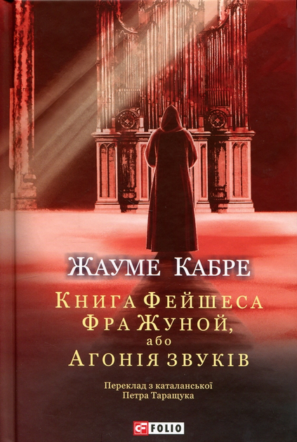 Фра Жуной, або Агонія звуків - Vivat