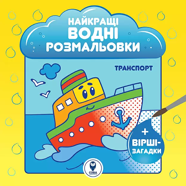 Найкращі водні розмальовки. Транспорт - Vivat
