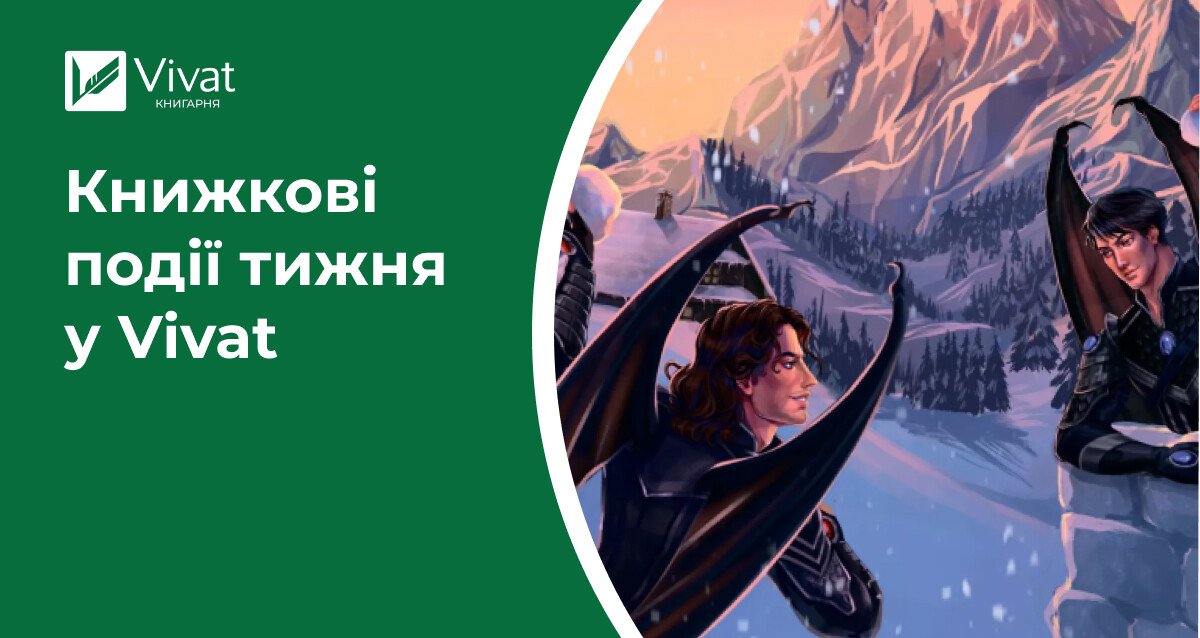 Фентезі-новинки, відкриття книгарні та bookswop у двох містах водночас — книжкові події тижня у Vivat - Vivat