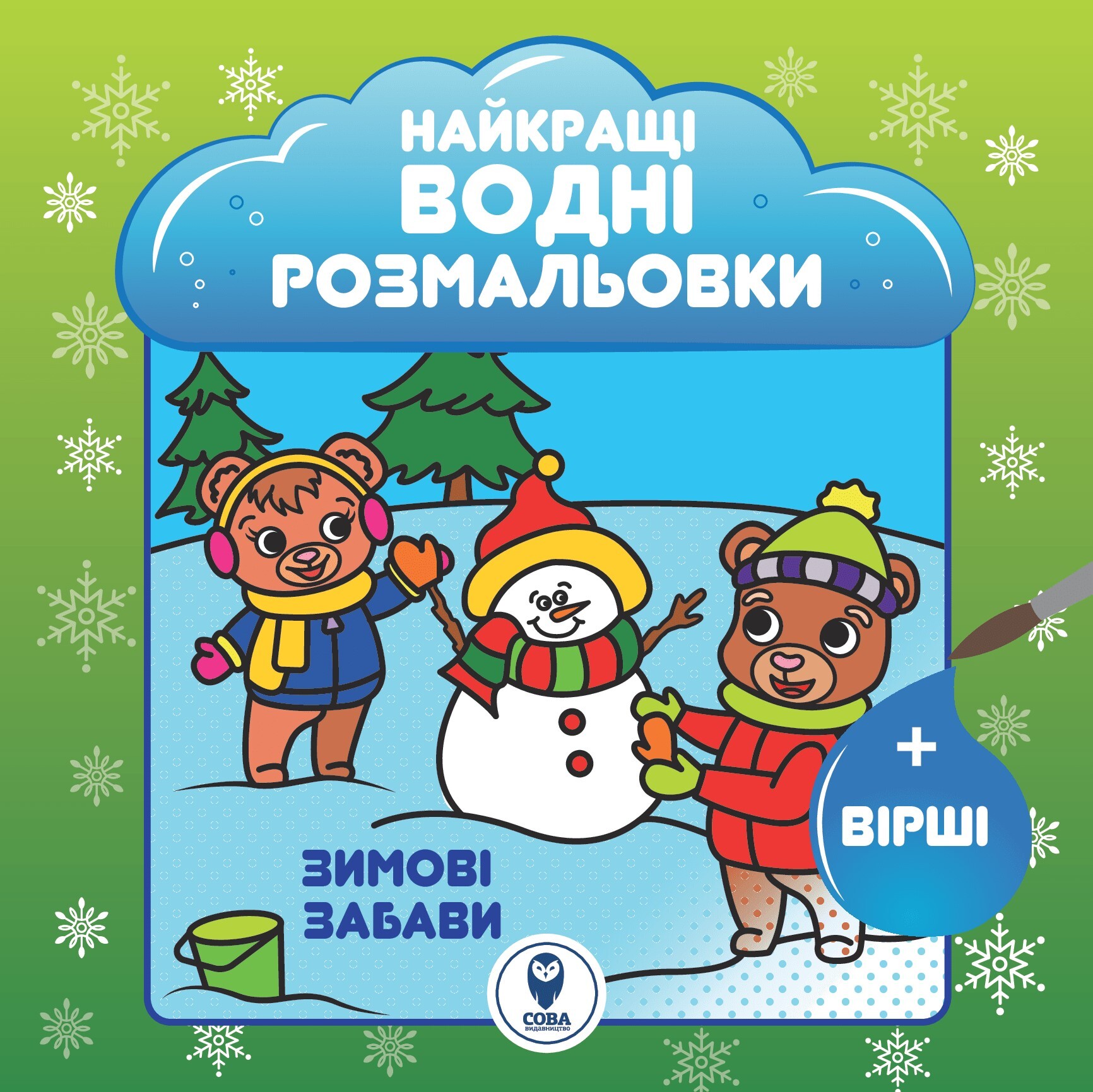 Великий комплект книг «Найкращі Новорічні водні розмальовки» - Vivat