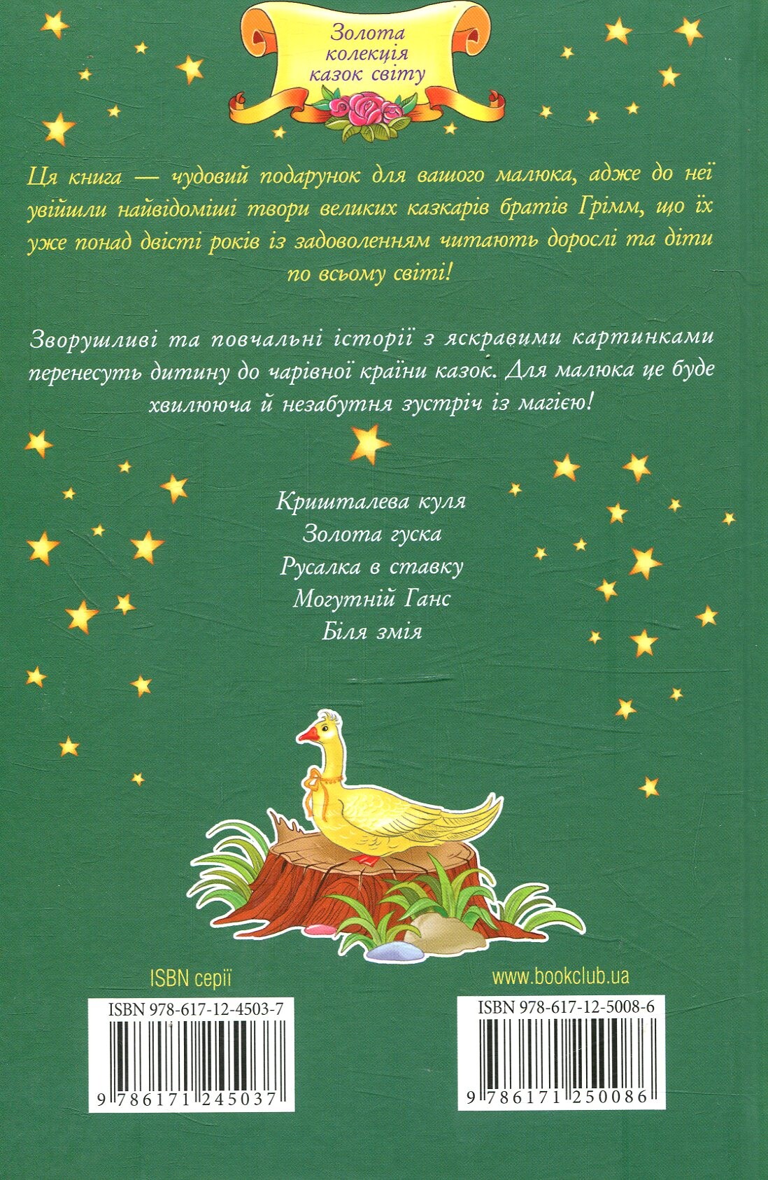 Золота гуска та інші казки - Vivat