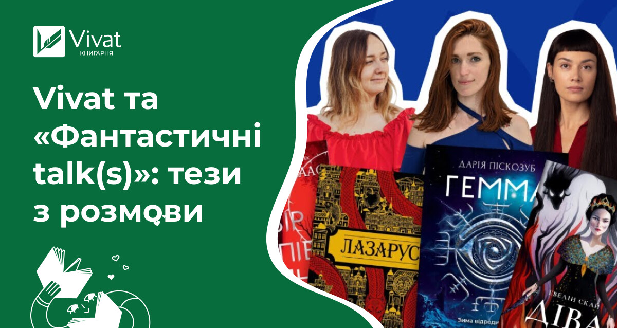 Знищені росіянами наклади, коли буде Маас та як опублікувати свою книжку — кілька тез від Vivat з ефіру у «Фантастичних talk(s)» - Vivat