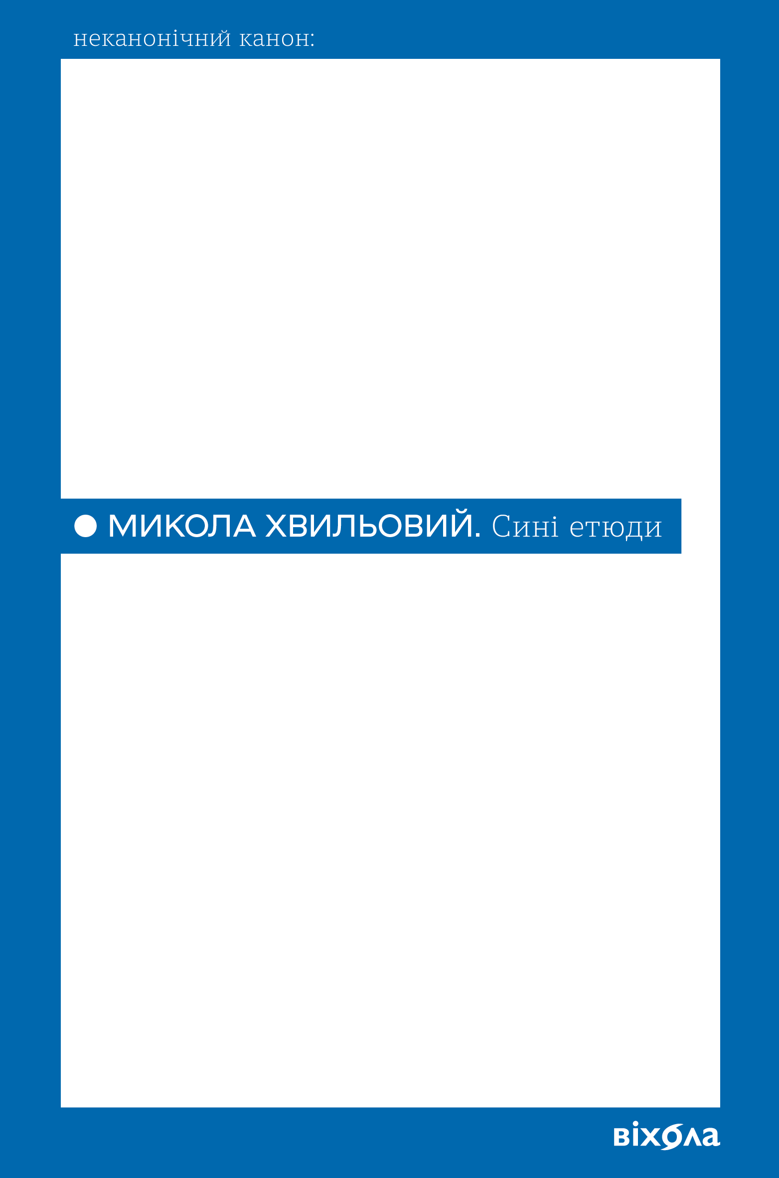 Сині етюди (Неканонічний канон) Сині етюди (Неканонічний канон) - Vivat