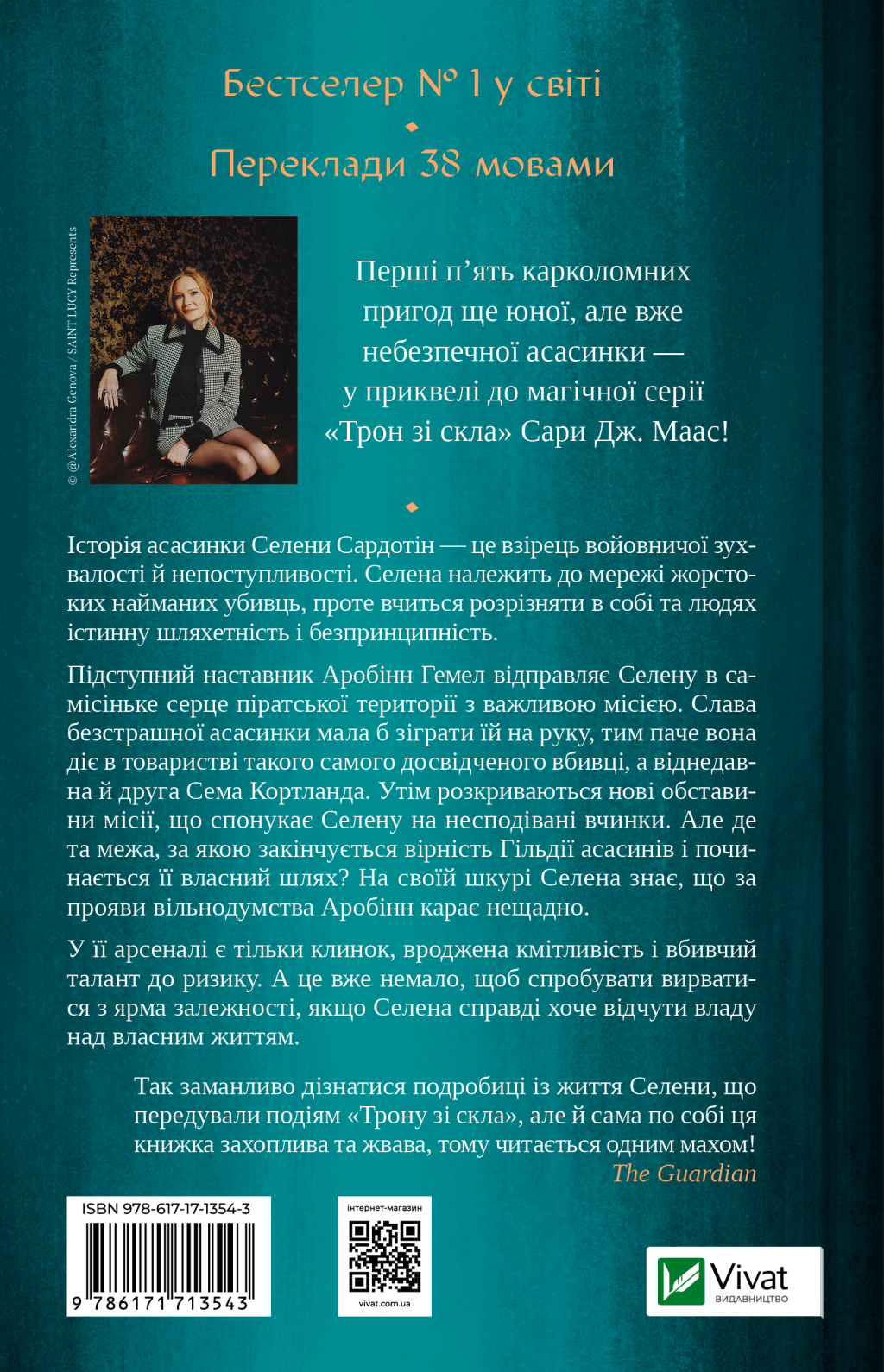 Клинок асасинки - Vivat