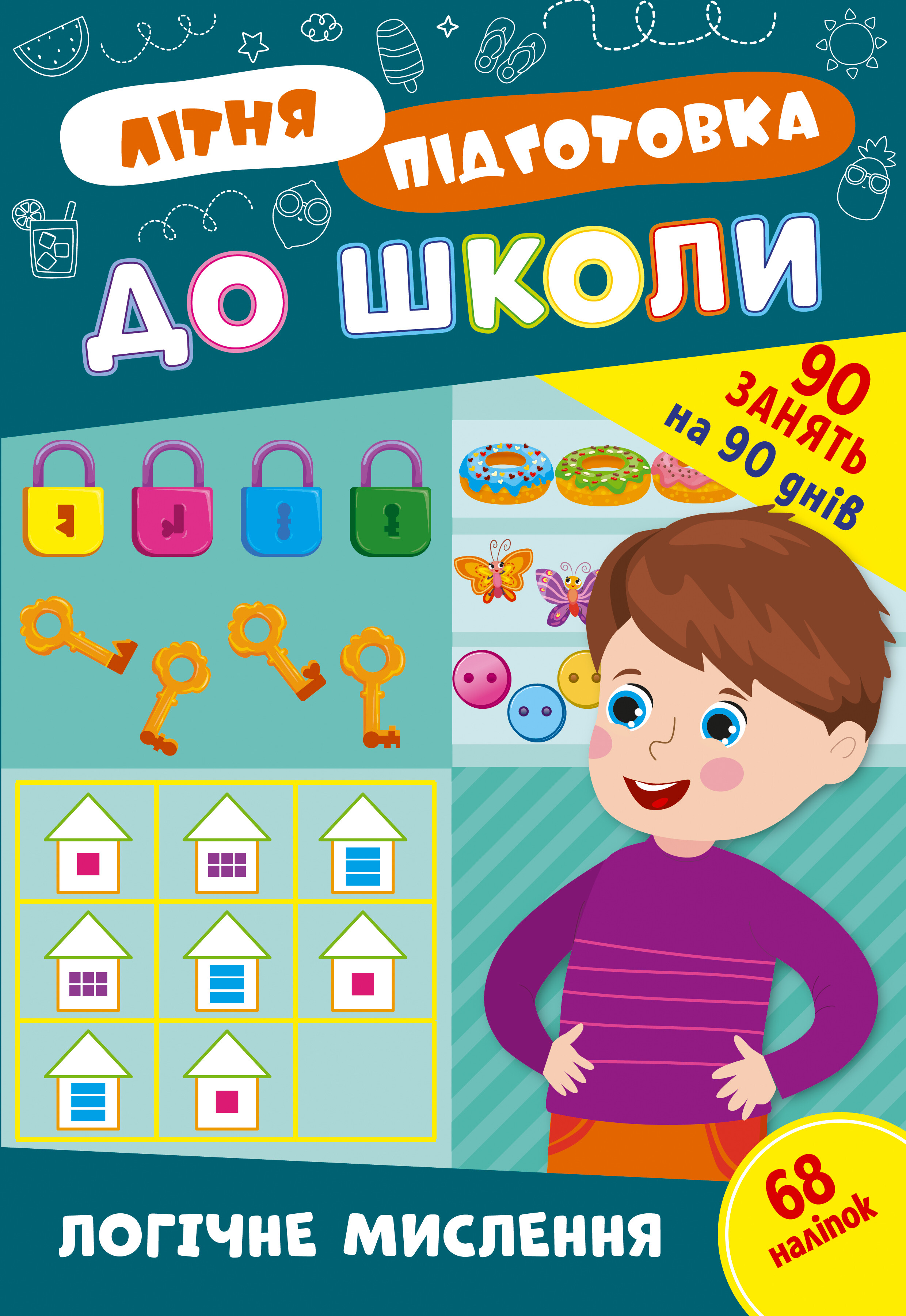 Літня підготовка до школи. Логічне мислення Літня підготовка до школи. Логічне мислення - Vivat