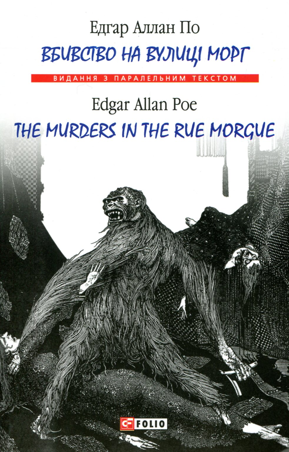 Вбивство на вулиці Морг / The Murders in the Rue Morgue - Vivat