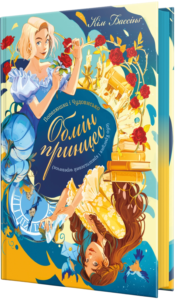 Попелюшка і Чудовисько (або Красуня і кришталевий черевичок) - Vivat