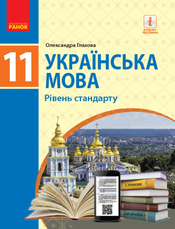 Українська мова. Підручник для 11 класу (рівень стандарту) - Vivat