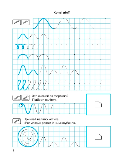Прописи з наліпками. Лінії та фігури. 4-6 років - Vivat