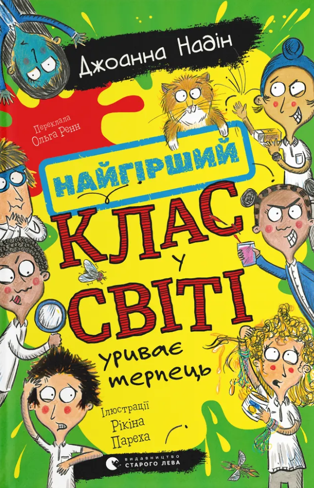 Найгірший клас у світі уриває терпець - Vivat