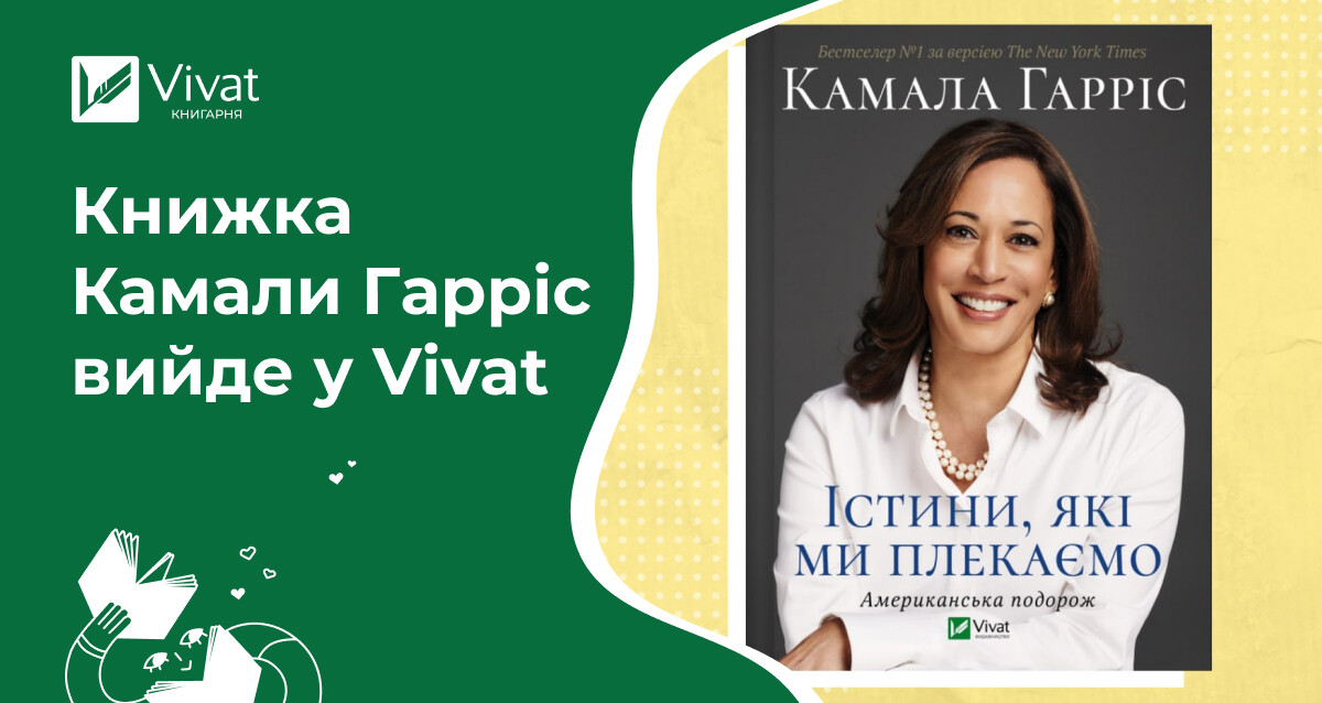 Книжку кандидатки в президенти США Камали Гарріс видадуть українською у Vivat - Vivat