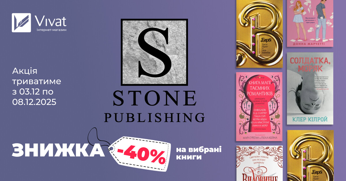Тиждень зі «Stone Publishing»: до -40% на вибрані книги Тиждень зі «Stone Publishing»: до -40% на вибрані книги - Vivat