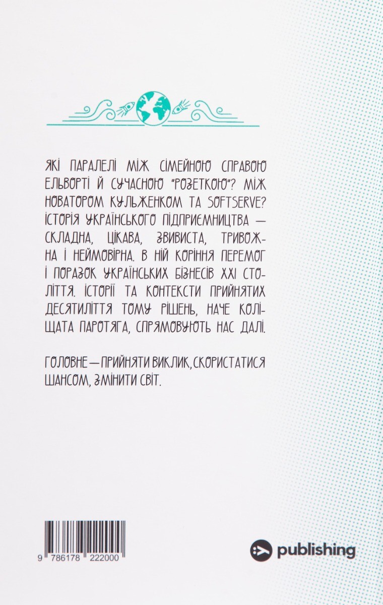 Виклик, шанс, зміна. Історія українського підприємництва - Vivat