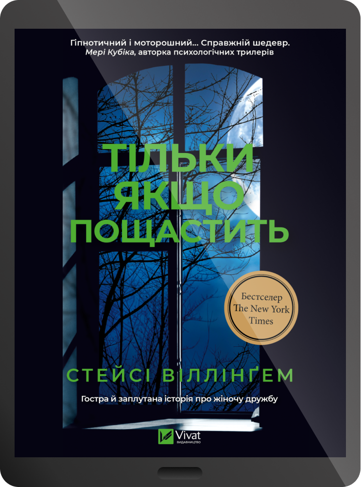 Електронна книга «Тільки якщо пощастить» - Vivat