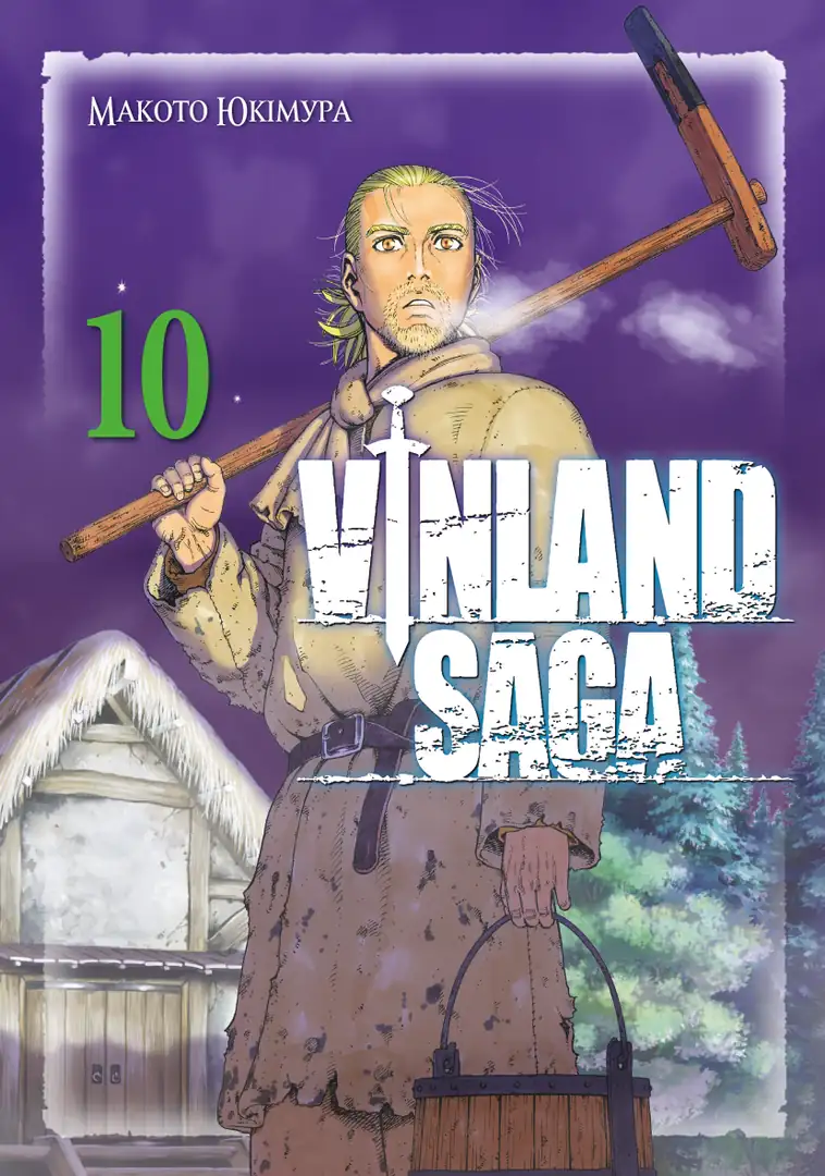 Сага про Вінланд. Том 10 - Vivat