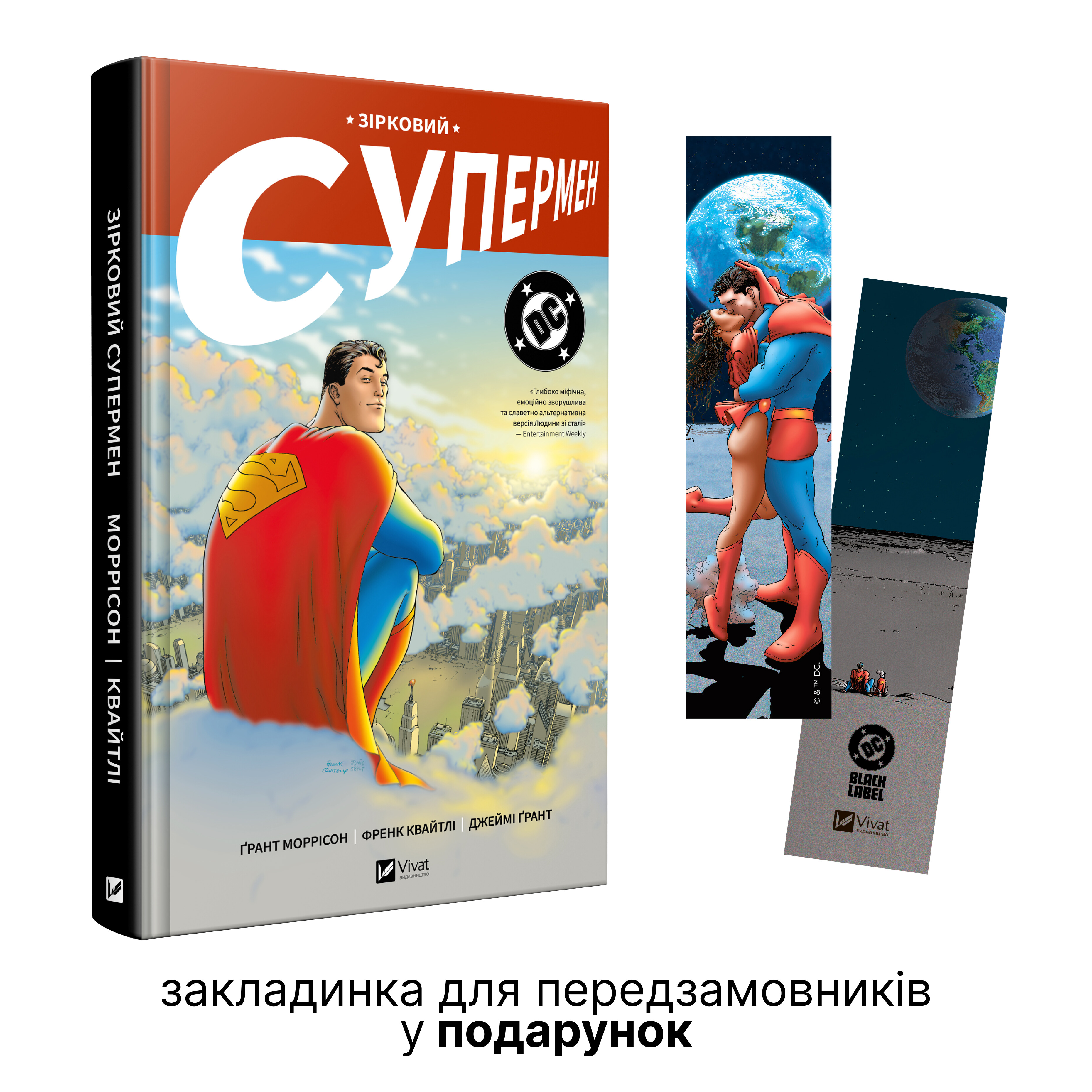 Зірковий Супермен - Vivat