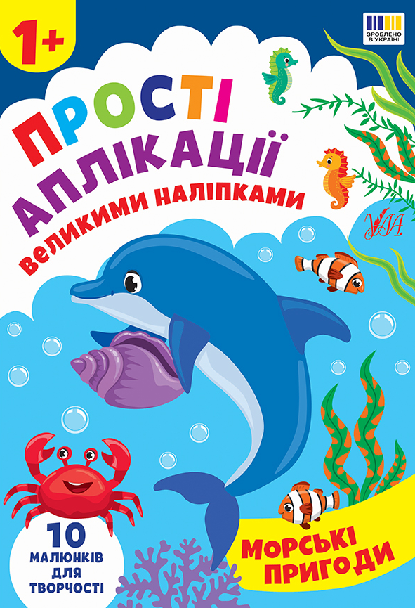 Прості аплікації великими наліпками. Морські пригоди - Vivat