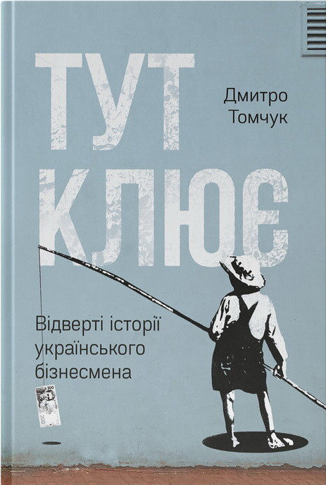 Тут клює. Відверті історії українського бізнесмена - Vivat