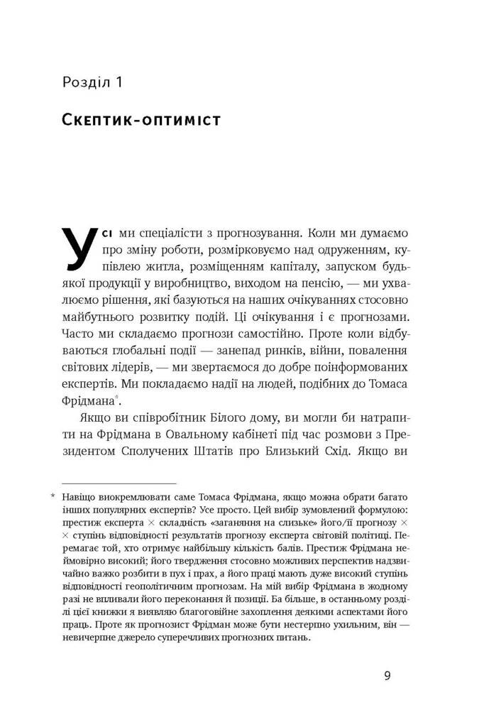 Суперпрогнозування. Мистецтво та наука передбачення - Vivat