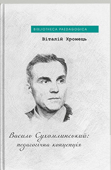 Василь Сухомлинський: педагогічна концепція - Vivat