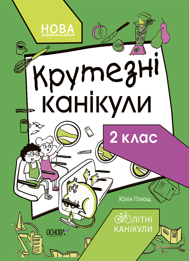 Крутезні канікули. 2 клас - Vivat