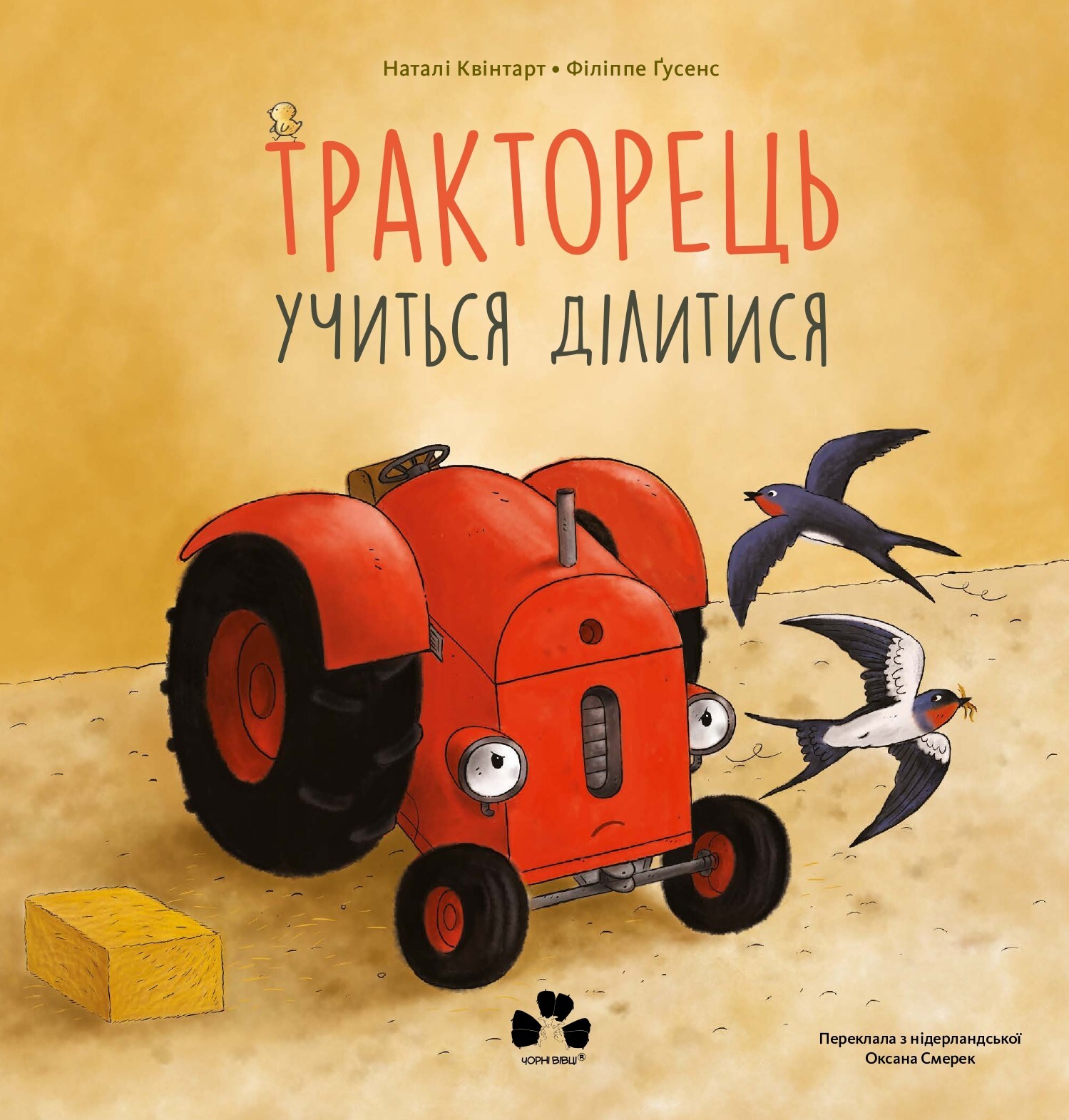 Тракторець учиться ділитися - Vivat