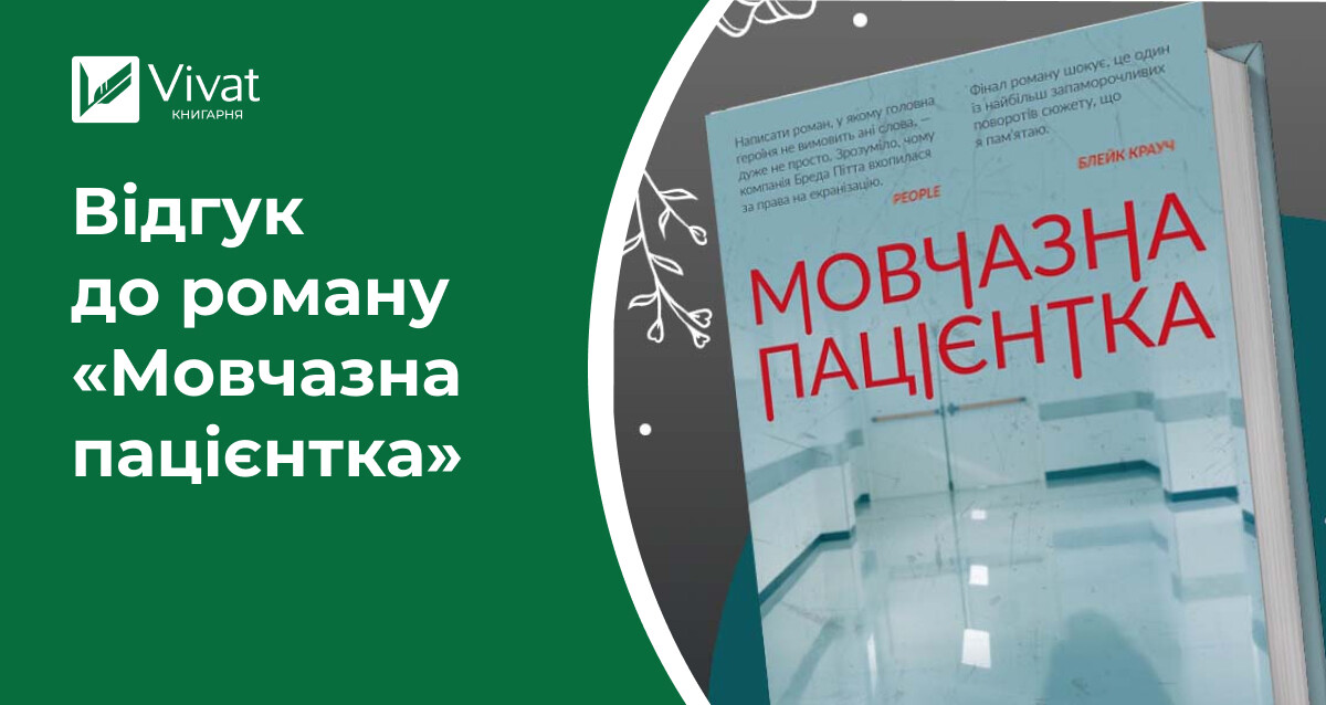 Якби трилер написав Зіґмунд Фройд: «Мовчазна пацієнтка» Алекса Майклідіса - Vivat